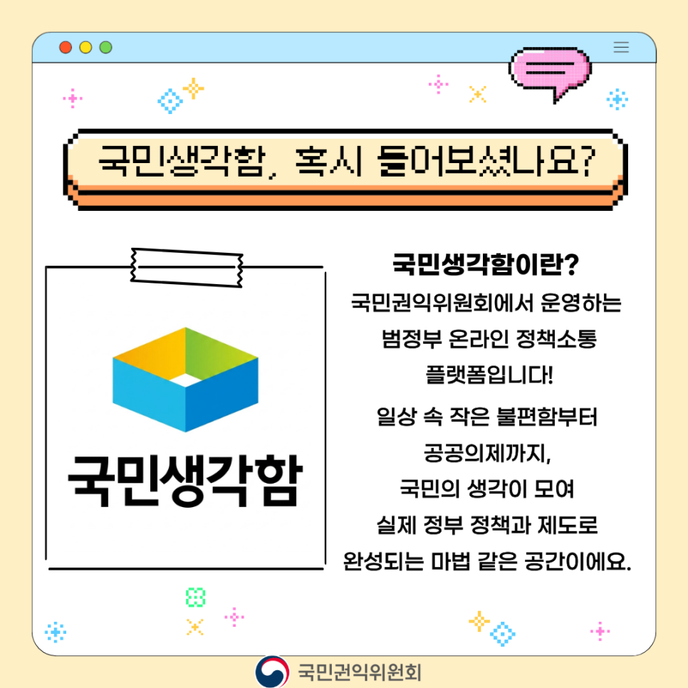 국민생각함
