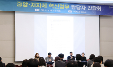 중앙·지자체 혁신 업무 담당자 간담회